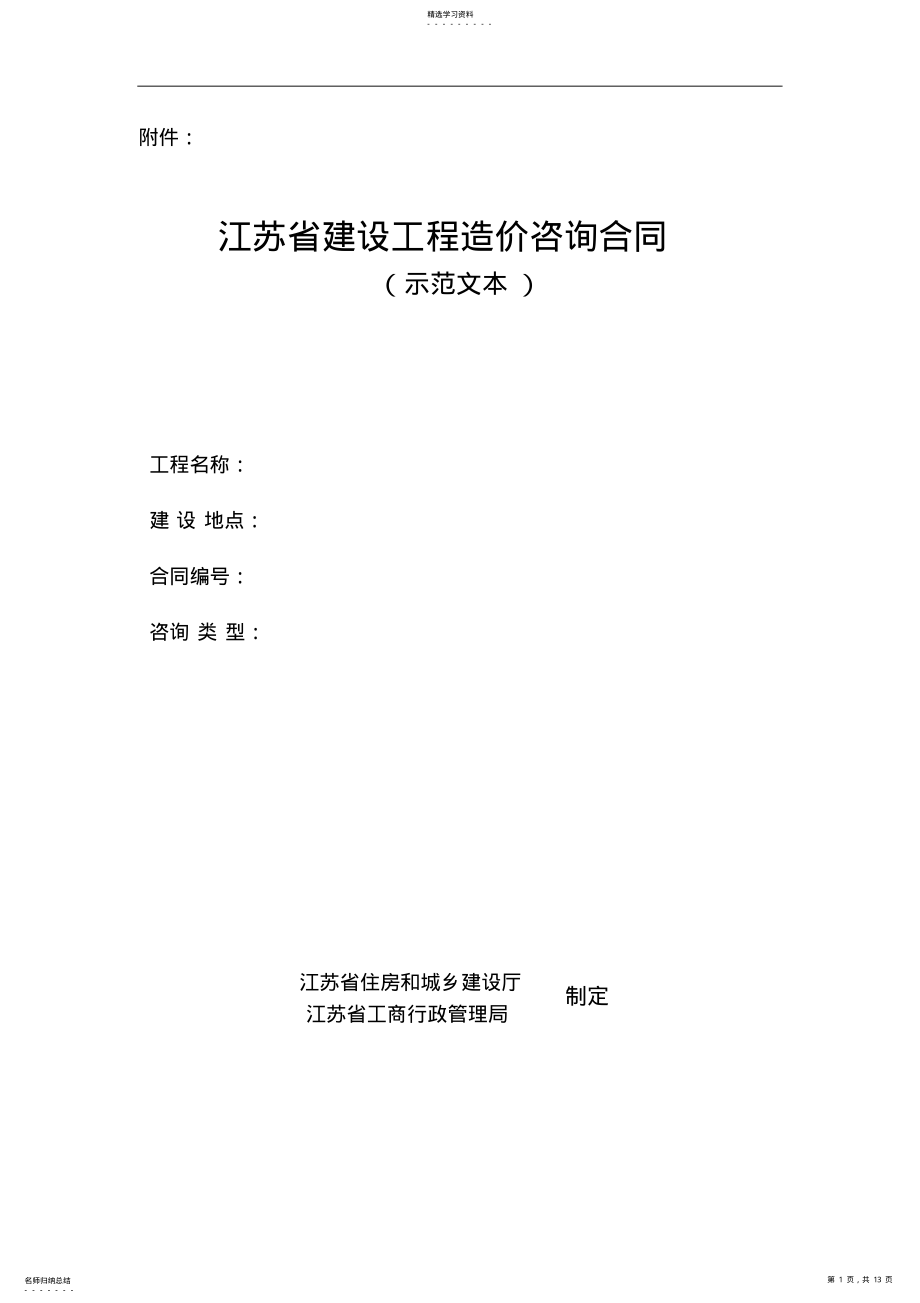 2022年江苏省建设工程造价咨询合同范本 .pdf_第1页