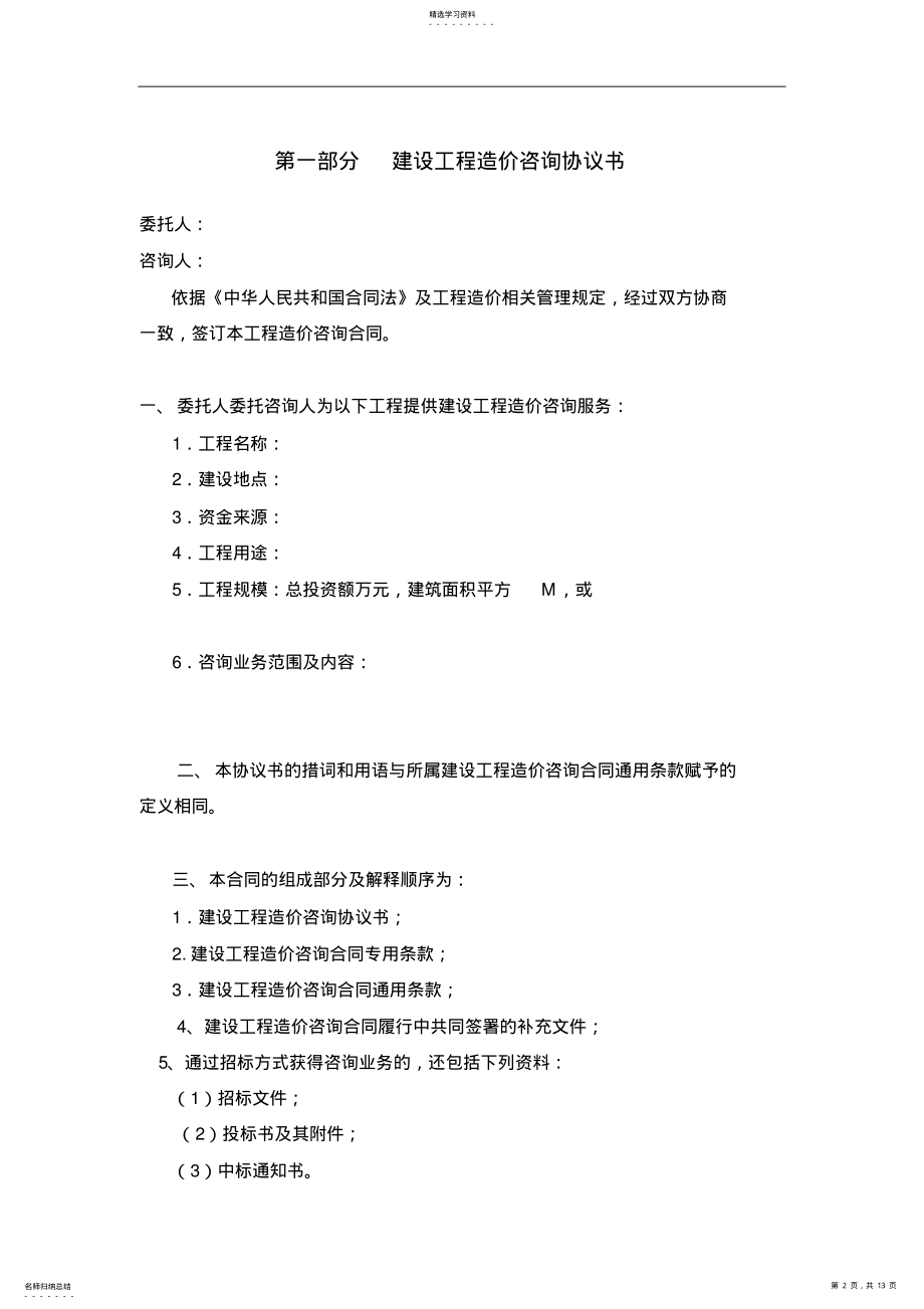 2022年江苏省建设工程造价咨询合同范本 .pdf_第2页