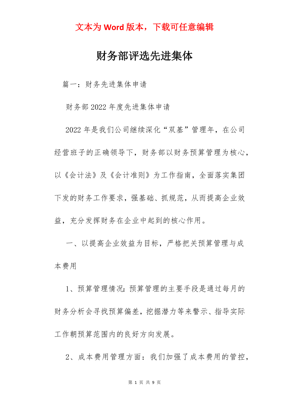 财务部评选先进集体.docx_第1页