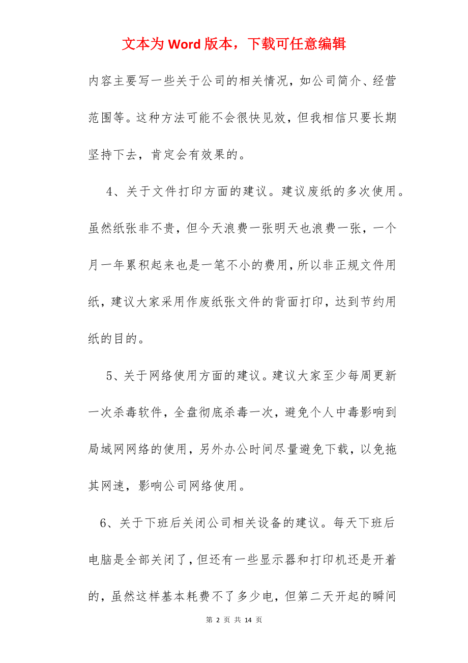 给公司提建议.docx_第2页