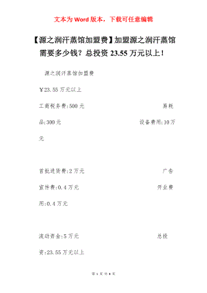 【源之润汗蒸馆加盟费】加盟源之润汗蒸馆需要多少钱？总投资23.55万元以上！.docx