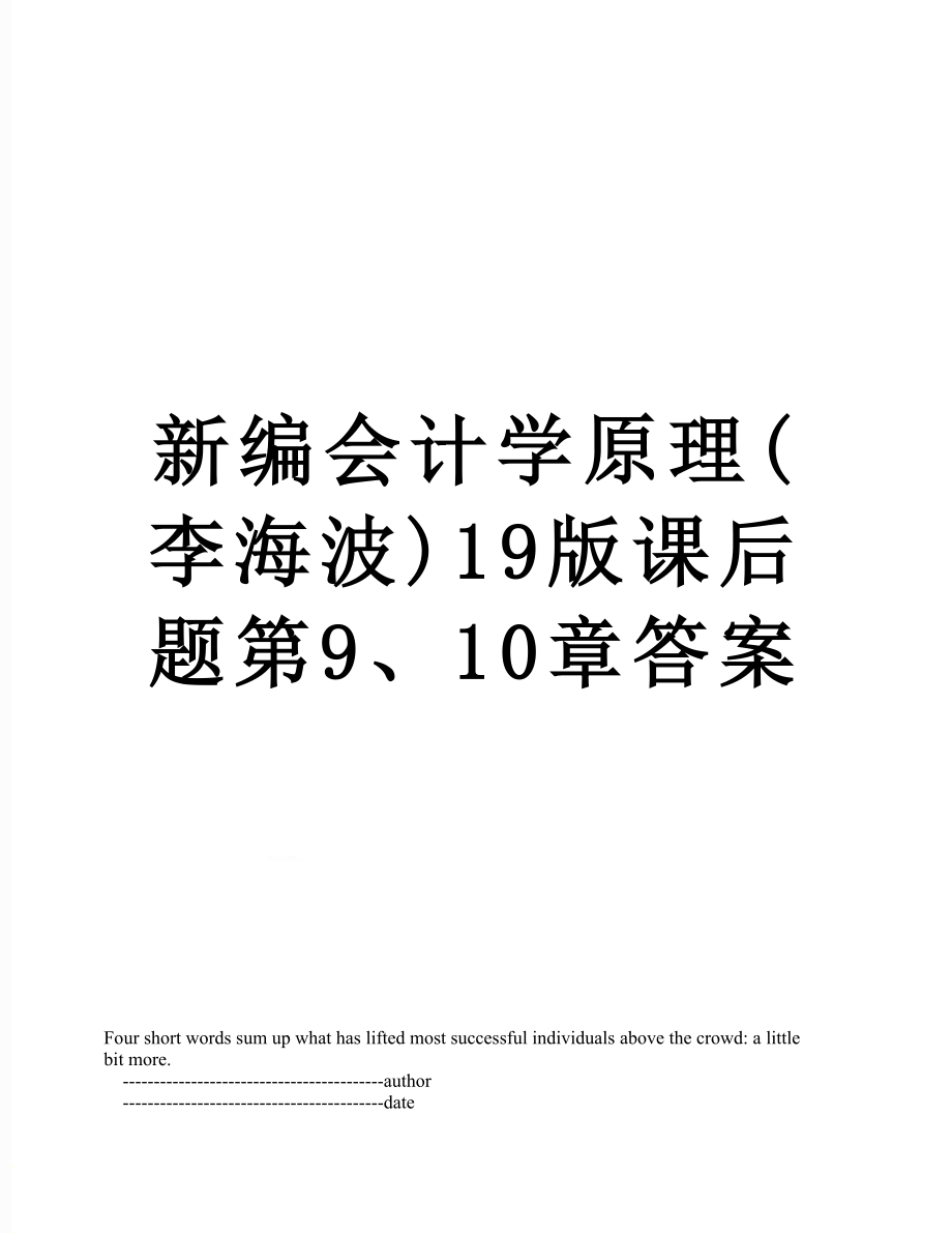 新编会计学原理(李海波)19版课后题第9、10章答案.doc_第1页