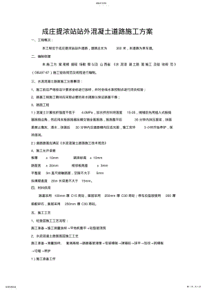 2022年水泥混凝土路面施工方案 .pdf