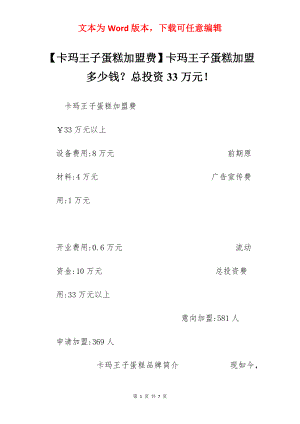 【卡玛王子蛋糕加盟费】卡玛王子蛋糕加盟多少钱？总投资33万元！.docx