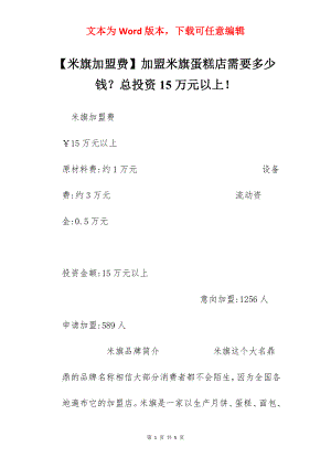 【米旗加盟费】加盟米旗蛋糕店需要多少钱？总投资15万元以上！.docx