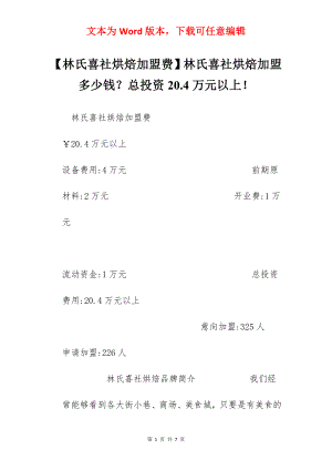 【林氏喜社烘焙加盟费】林氏喜社烘焙加盟多少钱？总投资20.4万元以上！.docx