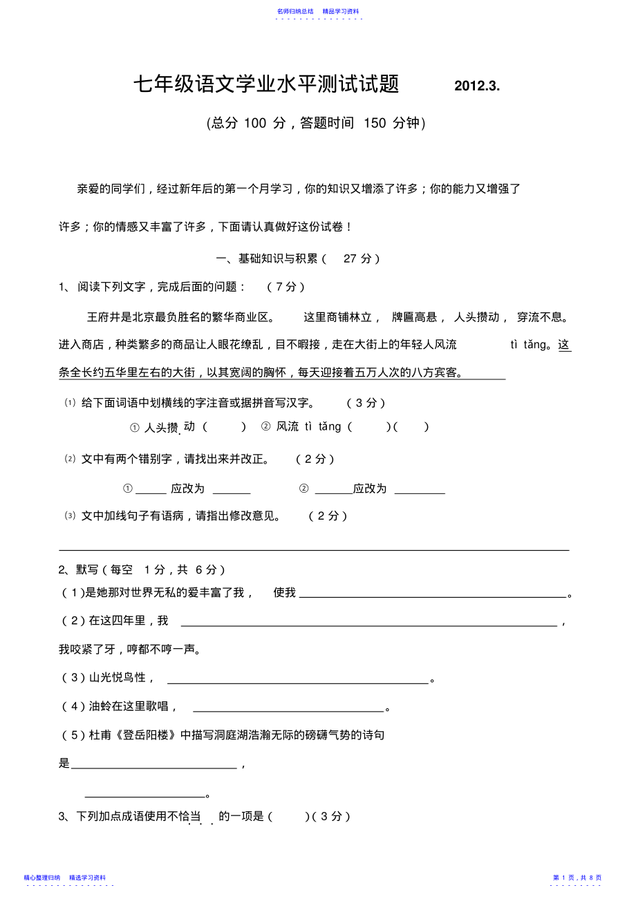 2022年七年级语文学业水平测试试题 .pdf_第1页