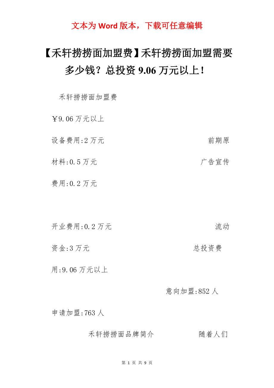 【禾轩捞捞面加盟费】禾轩捞捞面加盟需要多少钱？总投资9.06万元以上！.docx_第1页