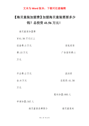 【海贝童装加盟费】加盟海贝童装需要多少钱？总投资41.56万元！.docx