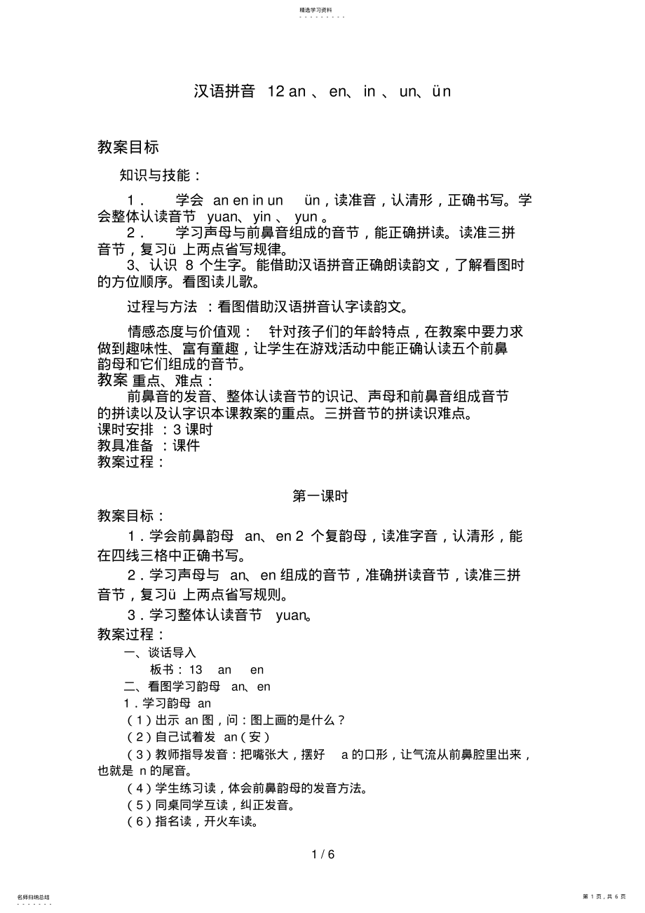 2022年汉语拼音aneninunün教案 .pdf_第1页