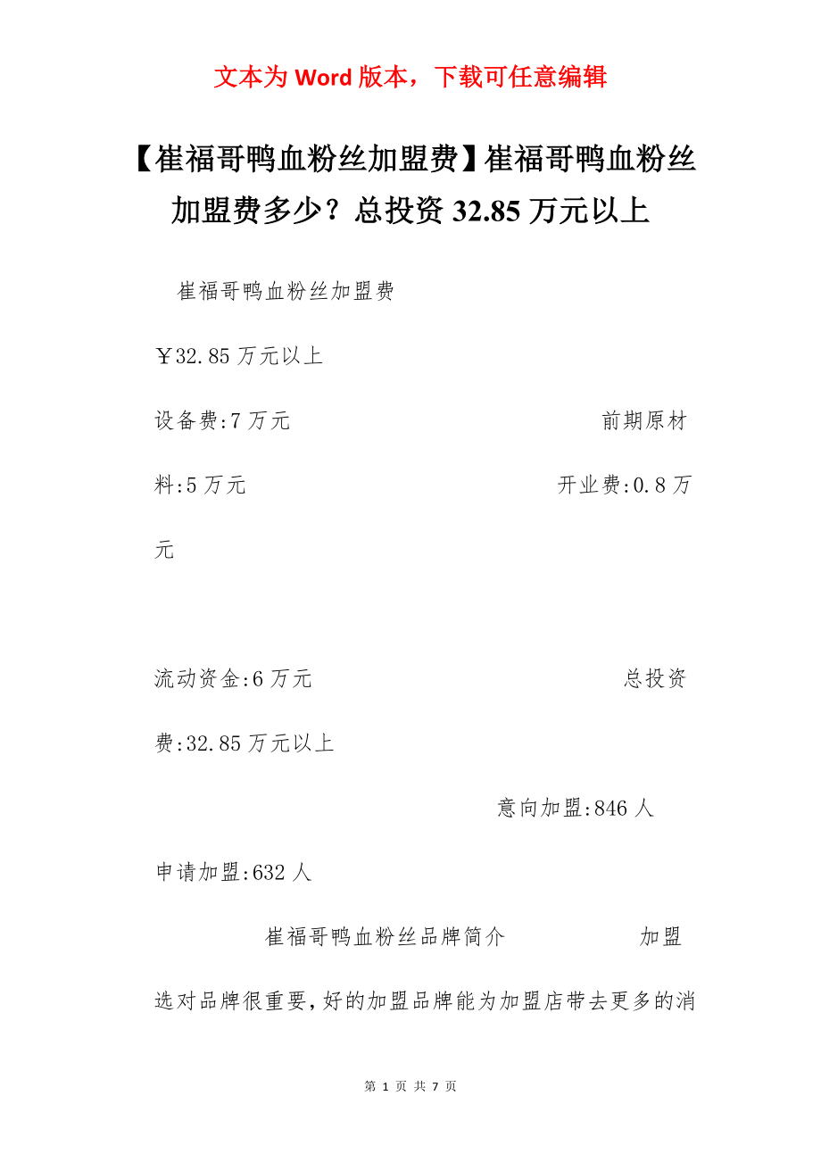 【崔福哥鸭血粉丝加盟费】崔福哥鸭血粉丝加盟费多少？总投资32.85万元以上.docx_第1页