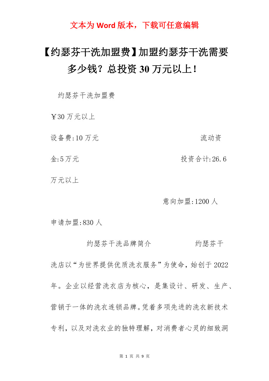 【约瑟芬干洗加盟费】加盟约瑟芬干洗需要多少钱？总投资30万元以上！.docx_第1页