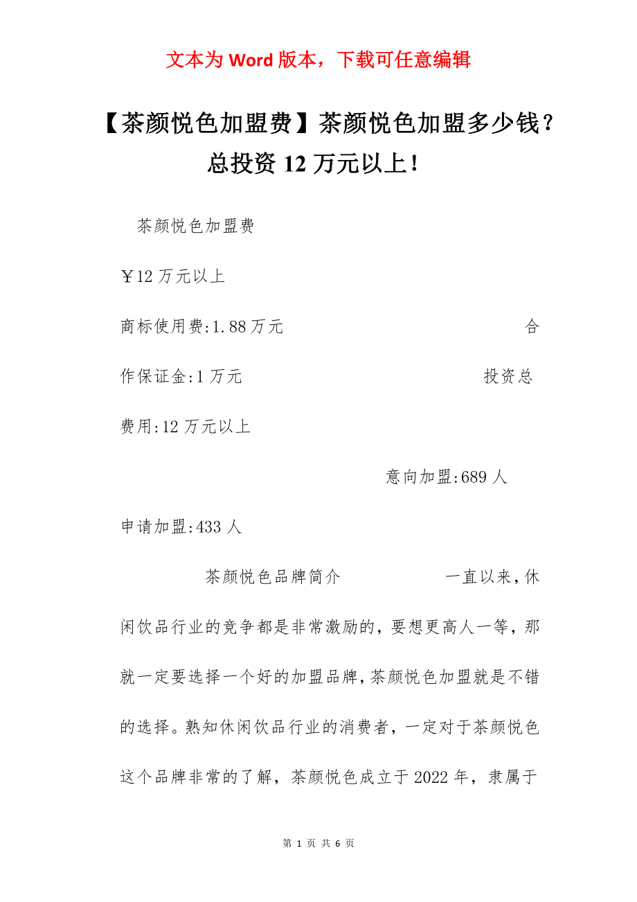 【茶颜悦色加盟费】茶颜悦色加盟多少钱？总投资12万元以上！.docx_第1页