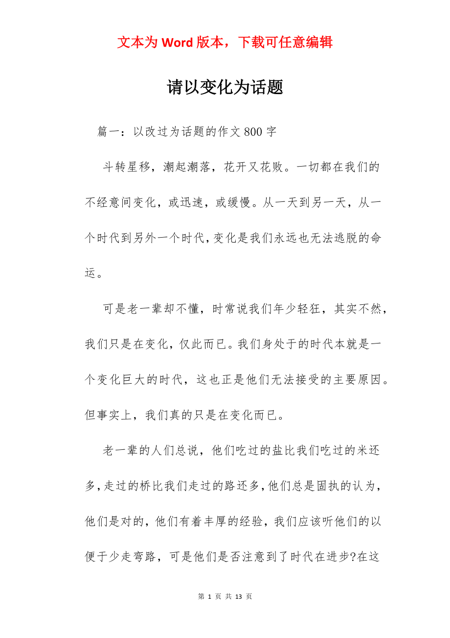 请以变化为话题.docx_第1页