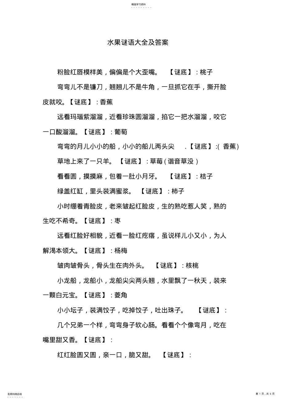 2022年水果谜语大全及答案 .pdf_第1页