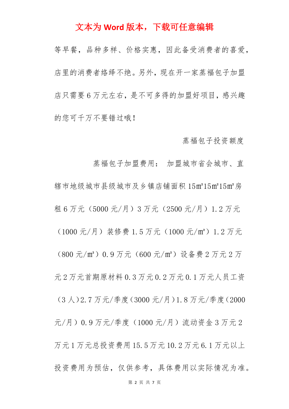 【蒸福包子加盟费】加盟蒸福包子需要多少钱？总投资6.1万元！.docx_第2页