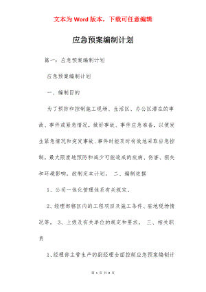 应急预案编制计划.docx