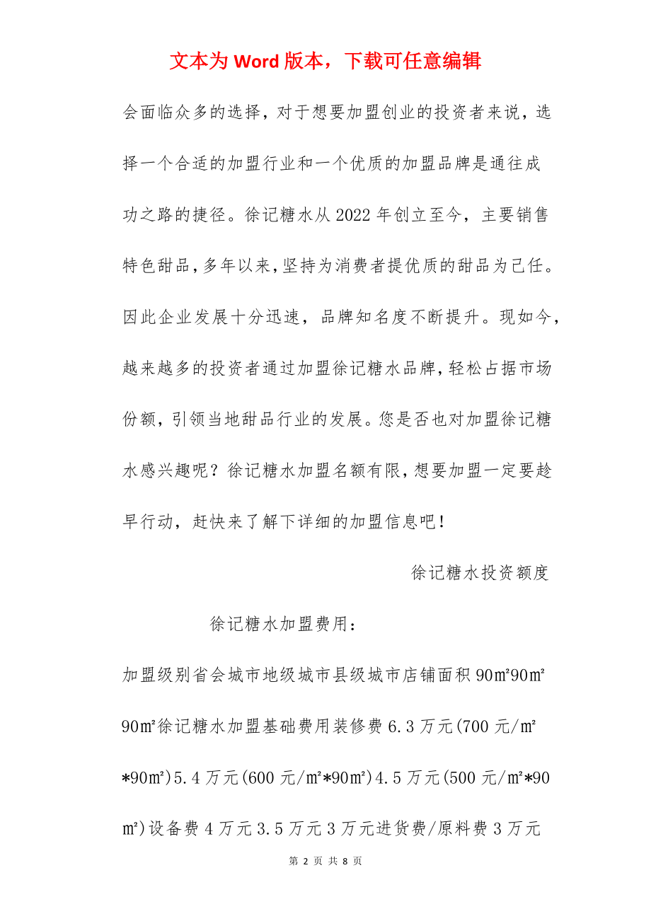 【徐记糖水加盟费】徐记糖水加盟多少钱？总投资18.03万元以上！.docx_第2页