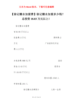 【徐记糖水加盟费】徐记糖水加盟多少钱？总投资18.03万元以上！.docx