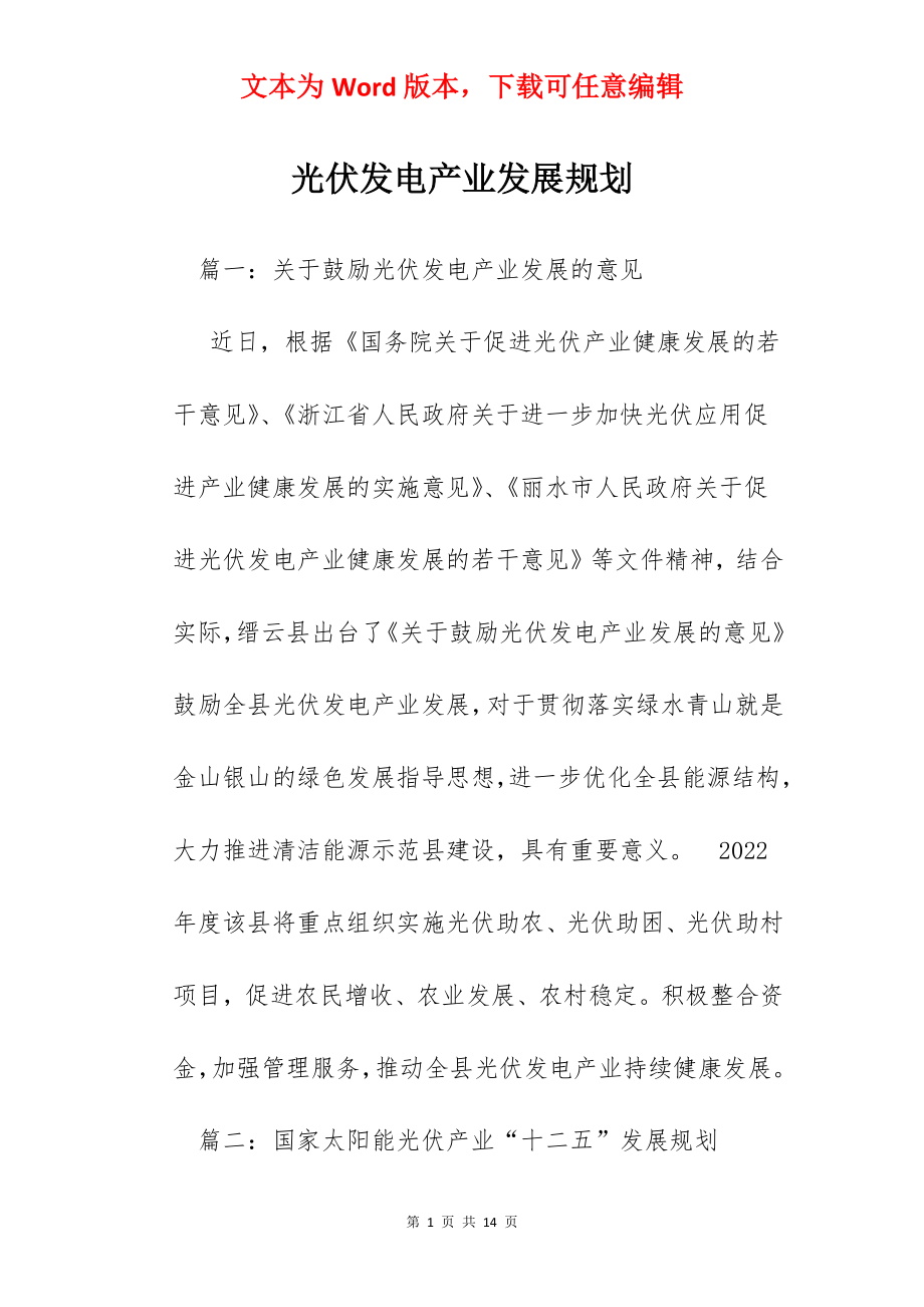 光伏发电产业发展规划.docx_第1页