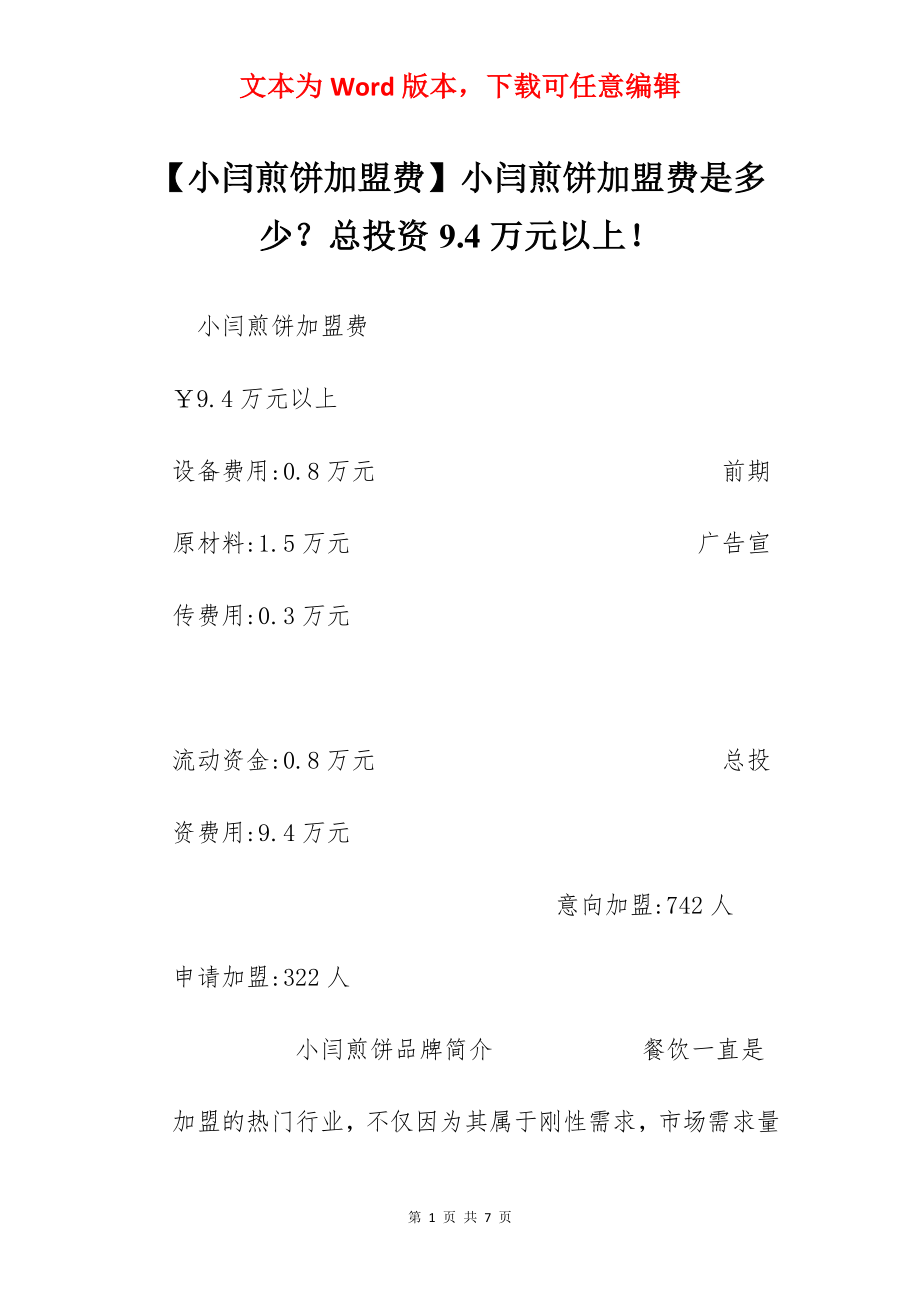 【小闫煎饼加盟费】小闫煎饼加盟费是多少？总投资9.4万元以上！.docx_第1页