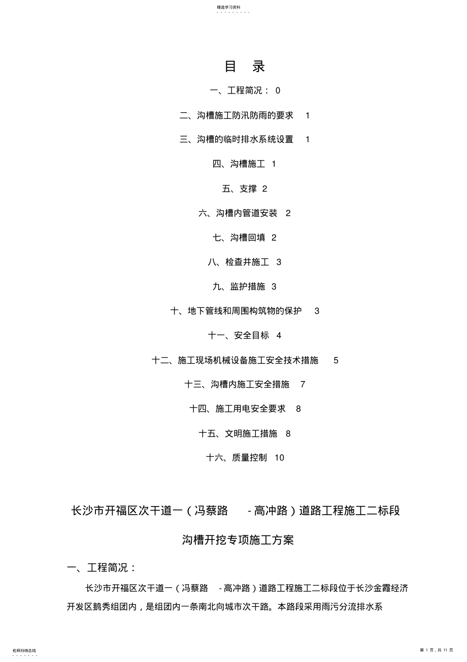 2022年沟槽开挖专项施工方案 .pdf_第1页