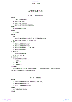 2022年三年级上健康全册教案 .pdf