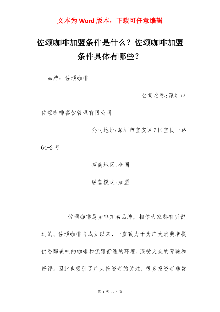 佐颂咖啡加盟条件是什么？佐颂咖啡加盟条件具体有哪些？.docx_第1页