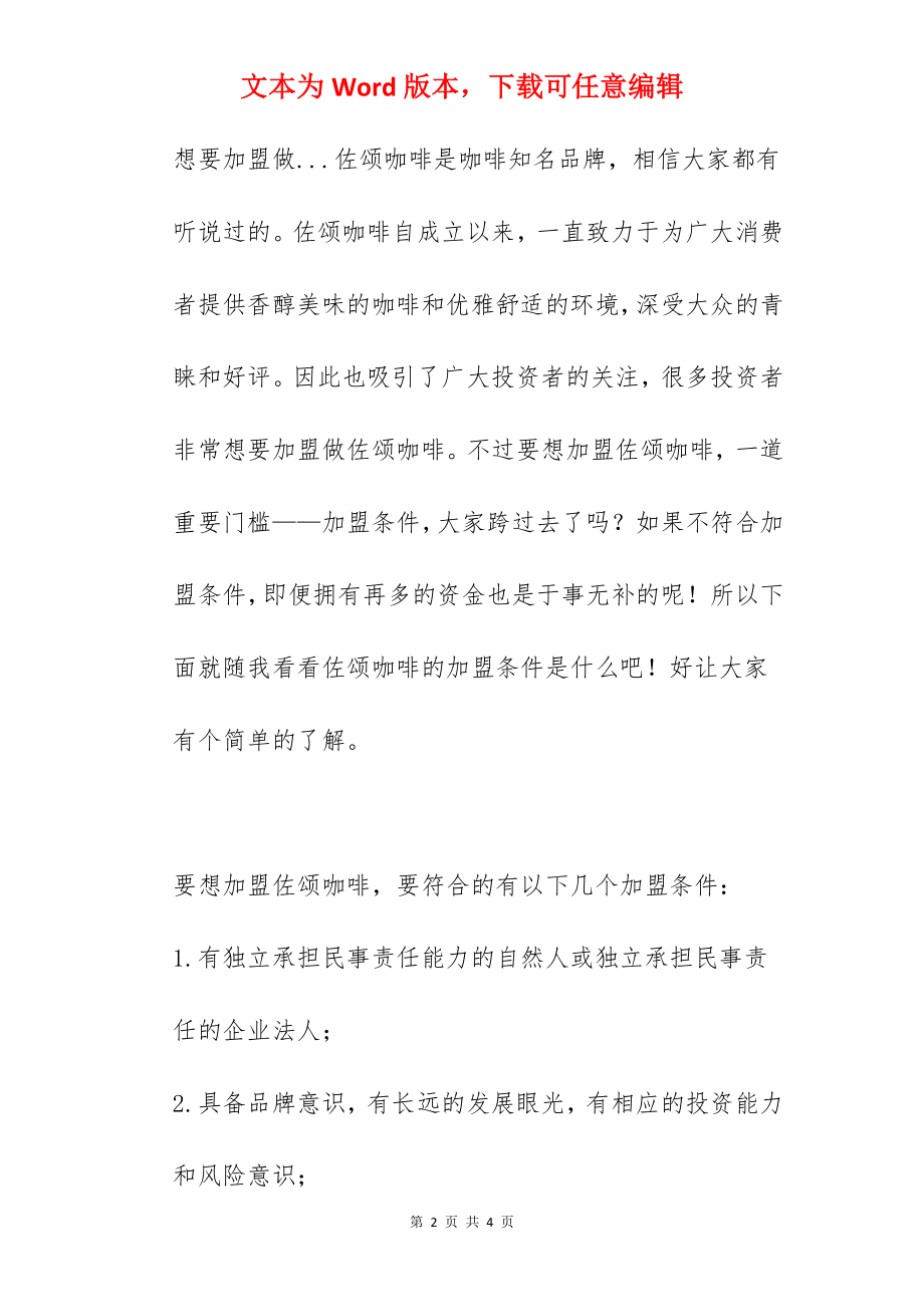 佐颂咖啡加盟条件是什么？佐颂咖啡加盟条件具体有哪些？.docx_第2页