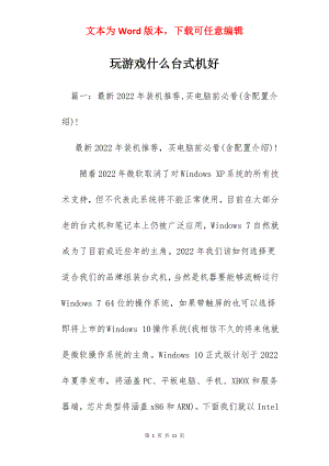 玩游戏什么台式机好.docx