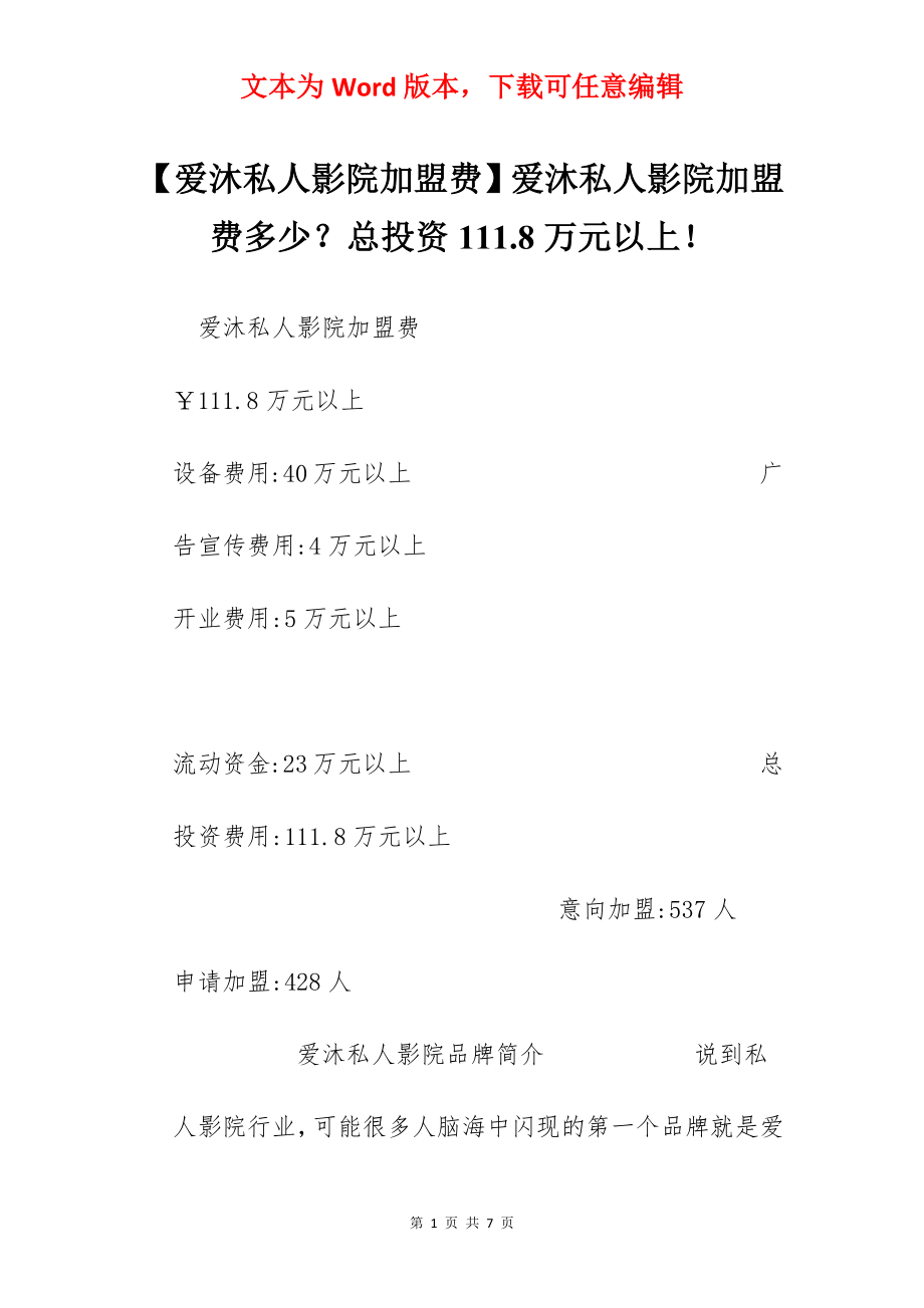 【爱沐私人影院加盟费】爱沐私人影院加盟费多少？总投资111.8万元以上！.docx_第1页