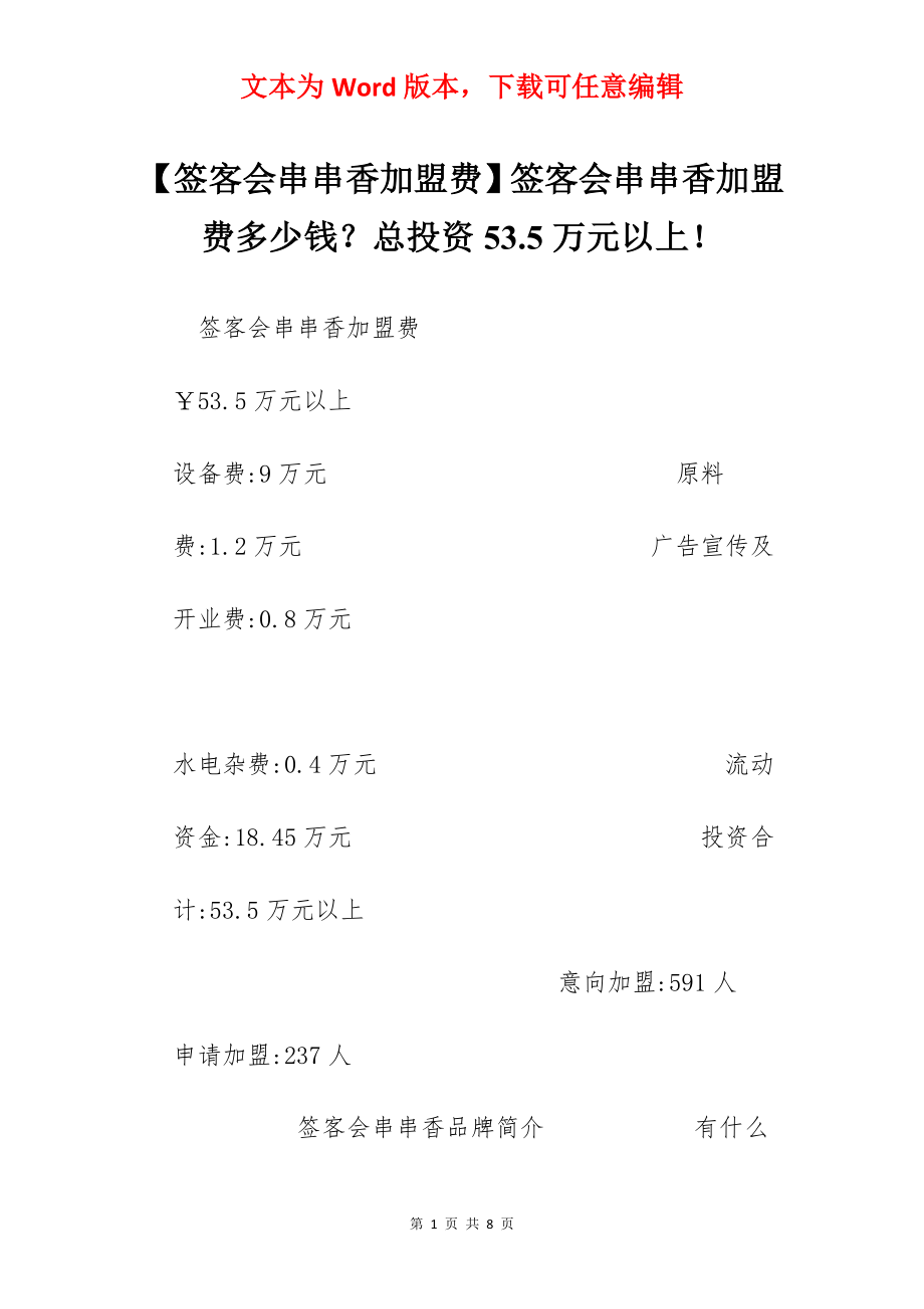 【签客会串串香加盟费】签客会串串香加盟费多少钱？总投资53.5万元以上！.docx_第1页