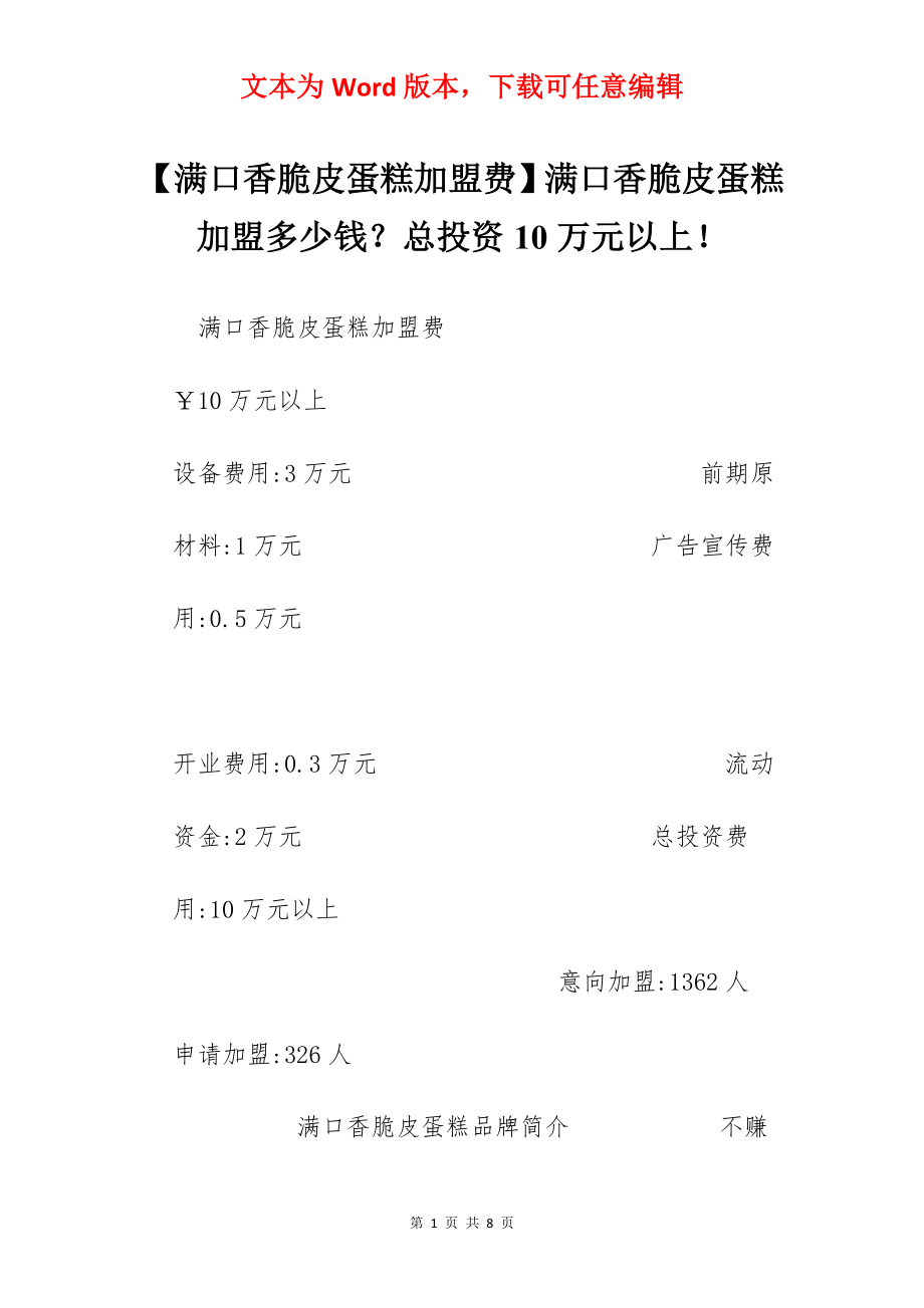 【满口香脆皮蛋糕加盟费】满口香脆皮蛋糕加盟多少钱？总投资10万元以上！.docx_第1页