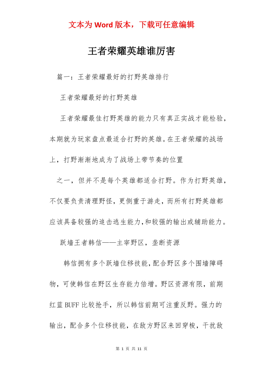 王者荣耀英雄谁厉害.docx_第1页