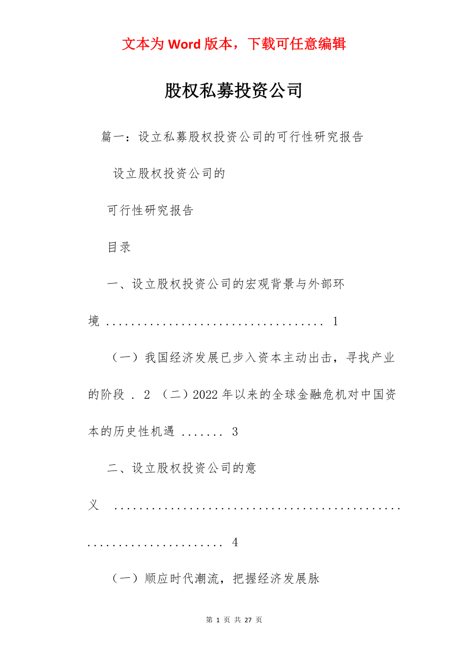 股权私募投资公司.docx_第1页