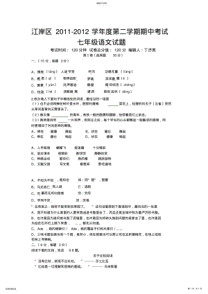 2022年江岸区2011-2012学年度第二学期期中考试七年级语文试题 .pdf