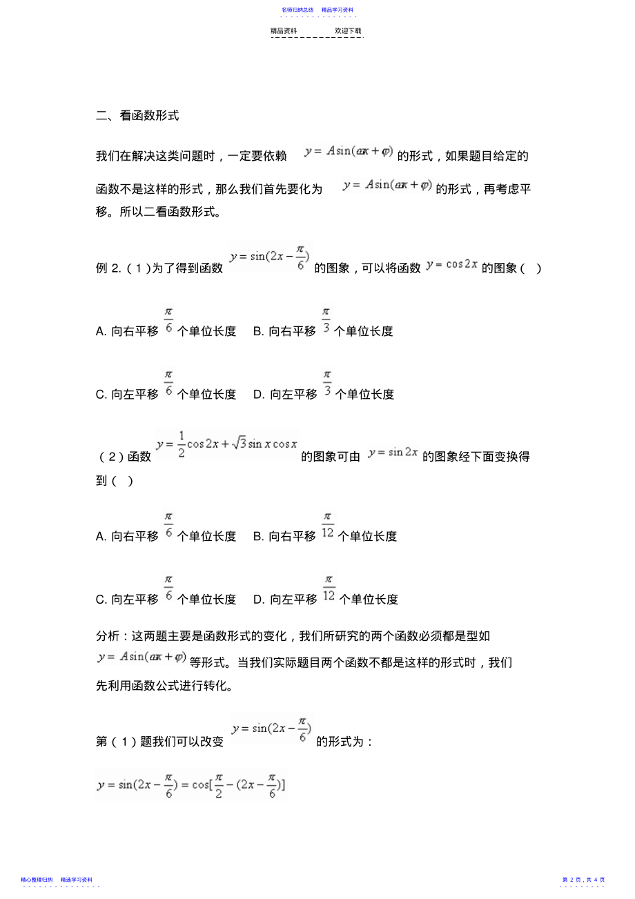 2022年三角函数图象平移问题的解题策略 .pdf_第2页