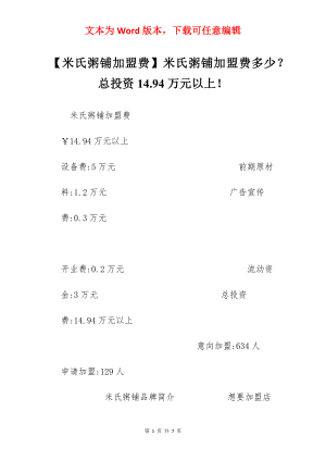 【米氏粥铺加盟费】米氏粥铺加盟费多少？总投资14.94万元以上！.docx