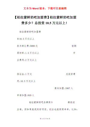 【柏拉蒙鲜奶吧加盟费】柏拉蒙鲜奶吧加盟费多少？总投资10.5万元以上！.docx