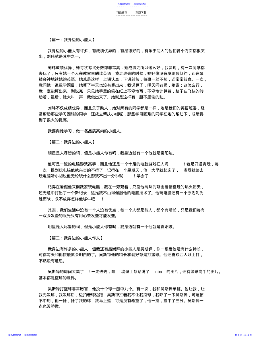 2022年三年级作文：我身边的小能人300字八篇 .pdf_第1页