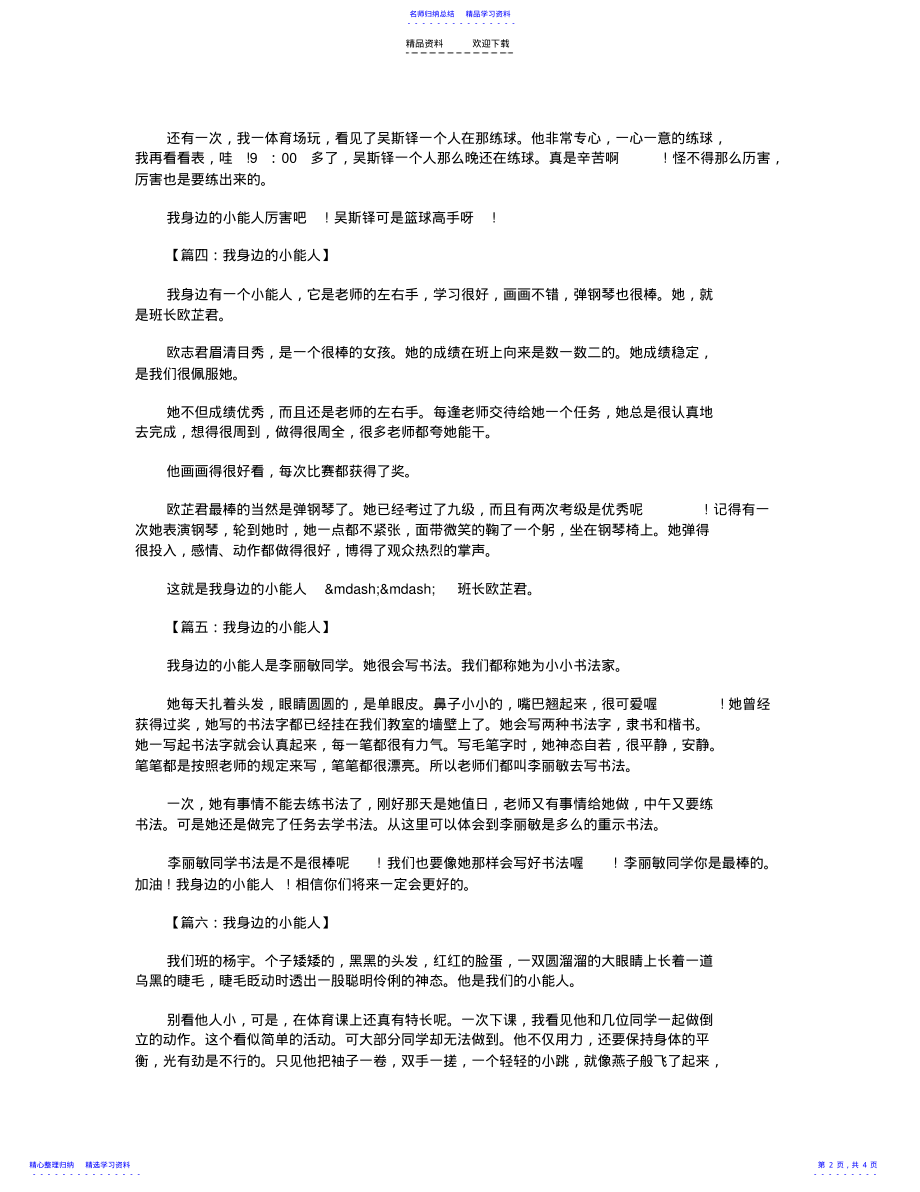 2022年三年级作文：我身边的小能人300字八篇 .pdf_第2页