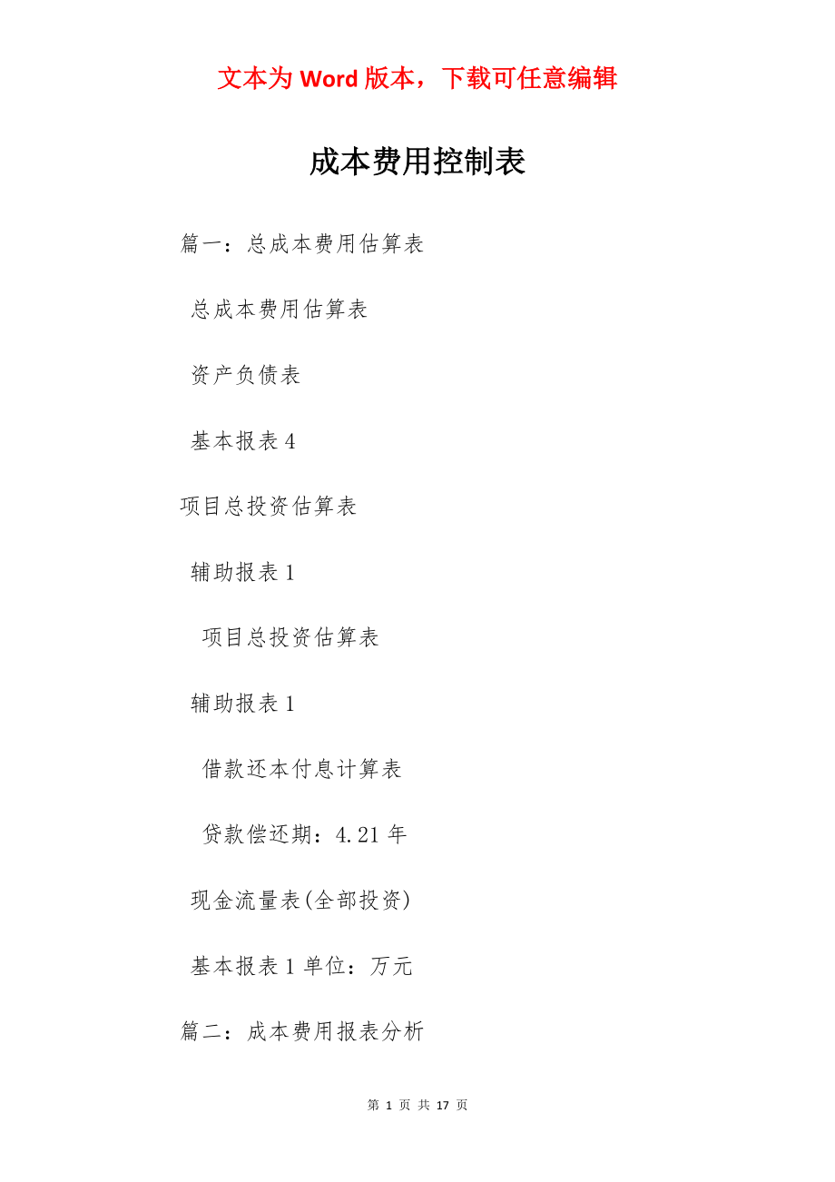 成本费用控制表.docx_第1页