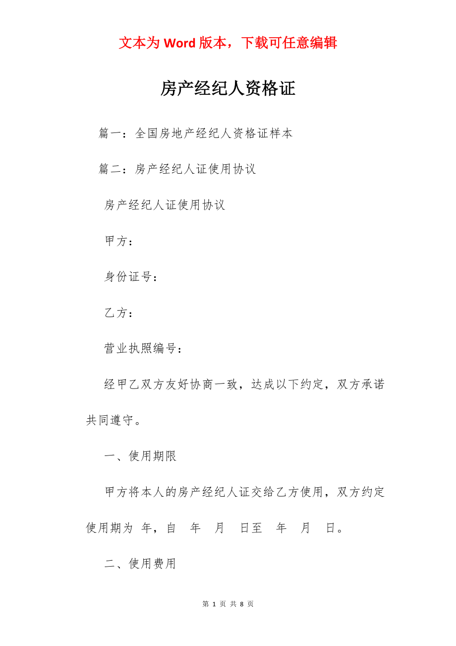 房产经纪人资格证.docx_第1页