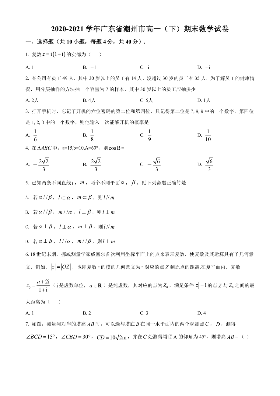 广东省潮州市2020-2021高一下学期数学期末试卷及答案.pdf_第1页