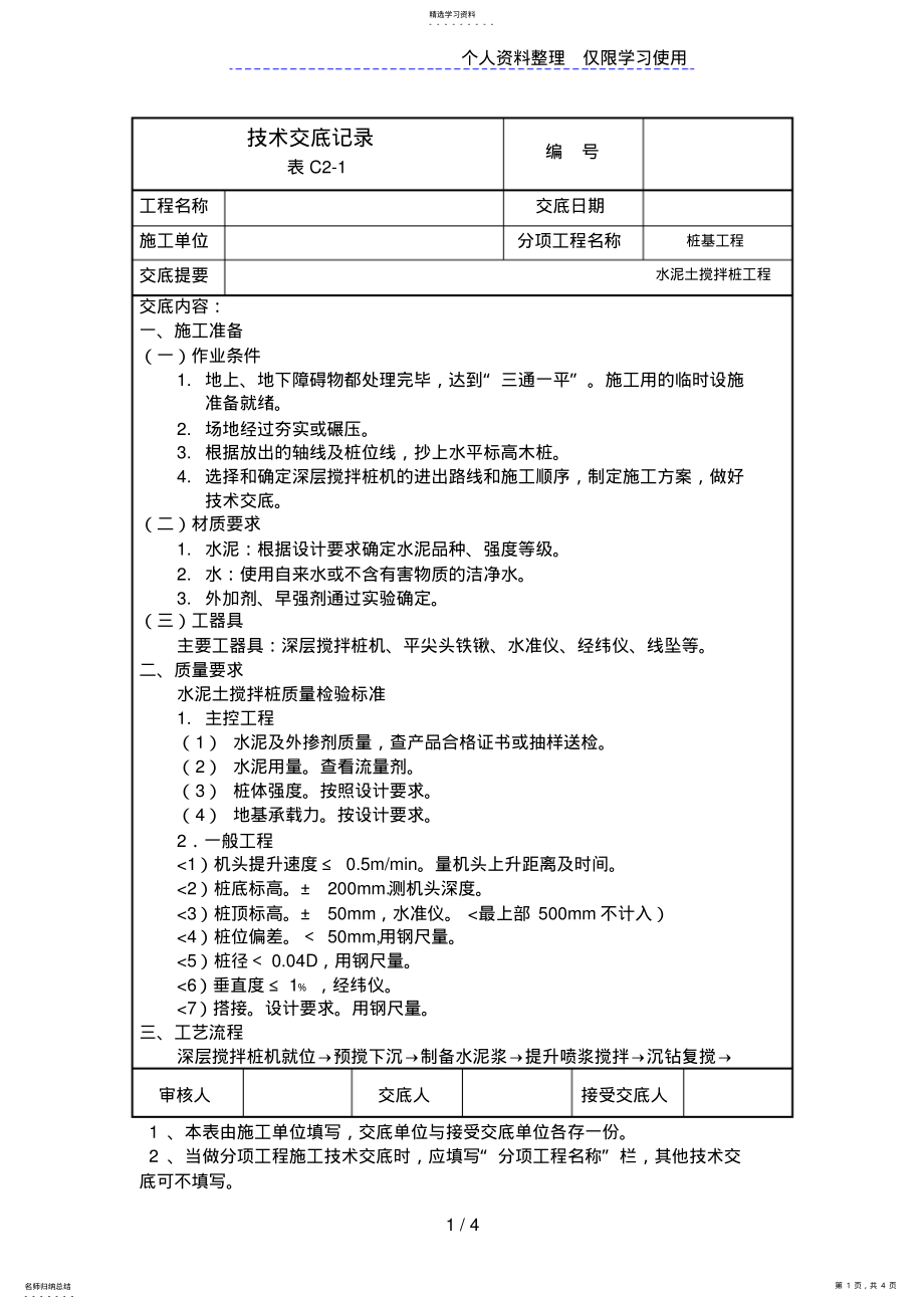 2022年水泥土搅拌桩工程技术交底记录 .pdf_第1页