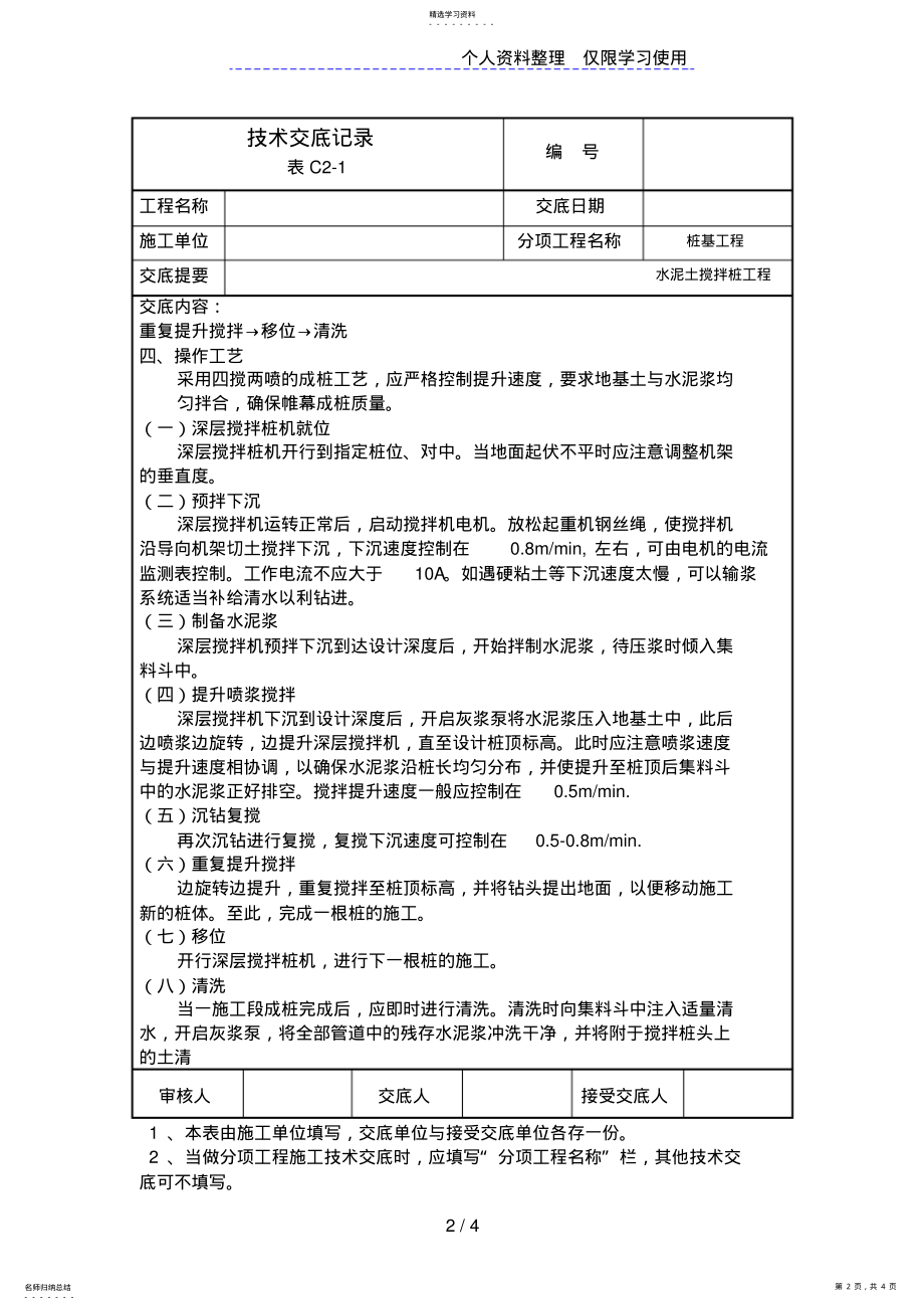 2022年水泥土搅拌桩工程技术交底记录 .pdf_第2页