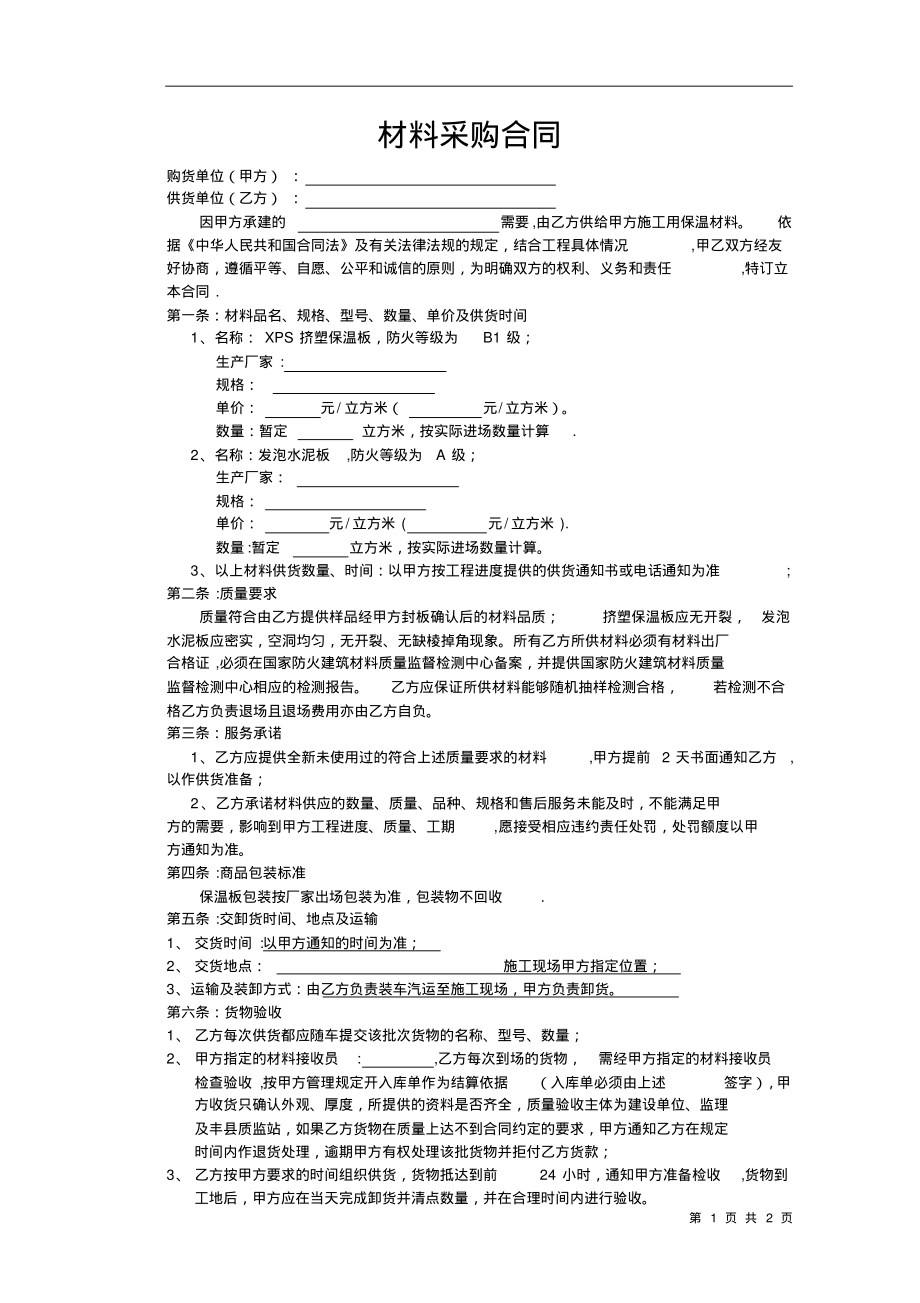 保温材料采购合同.pdf_第1页