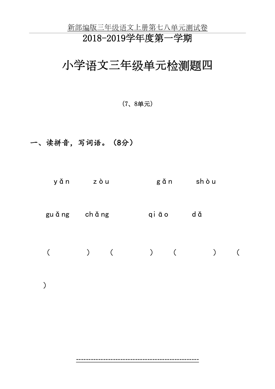 新部编版三年级语文上册第七八单元测试卷.doc_第2页