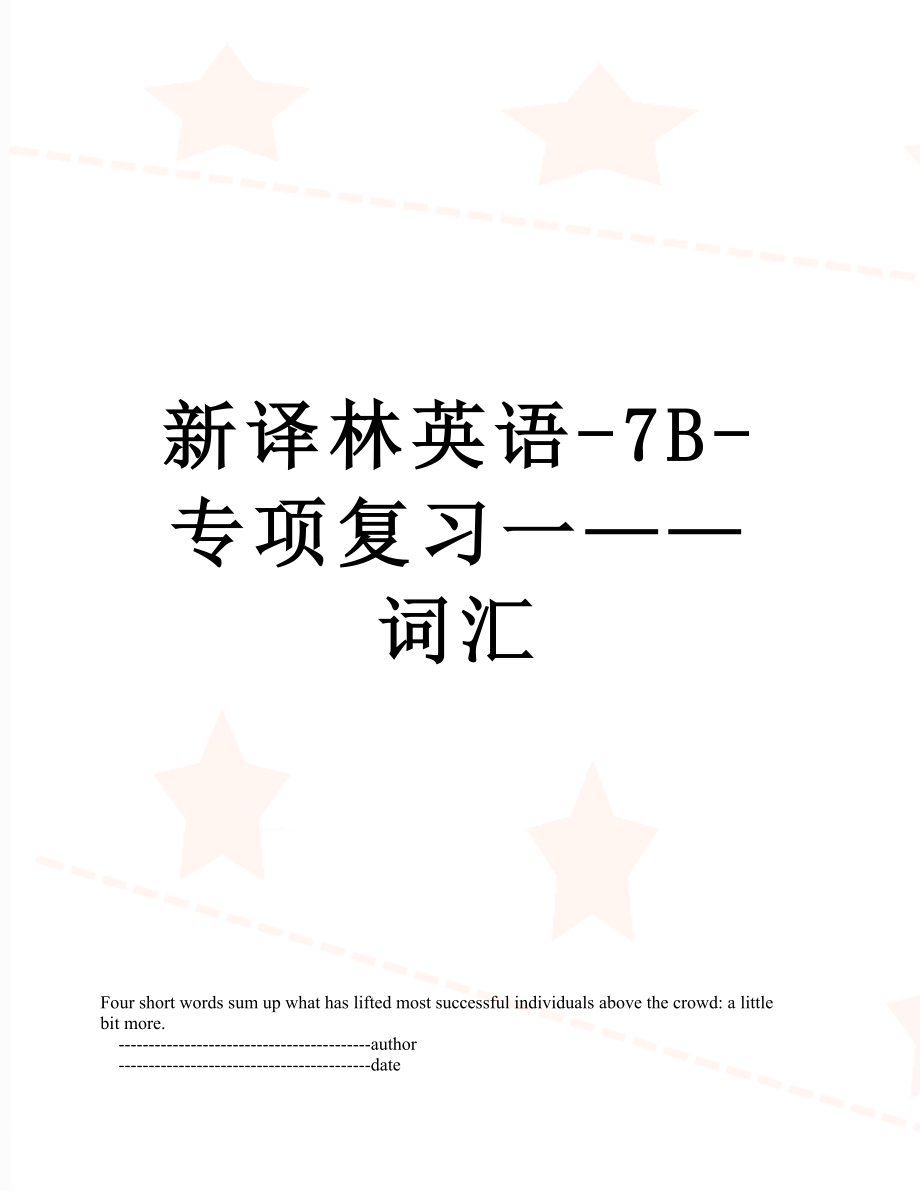 新译林英语-7B-专项复习一——词汇.doc_第1页