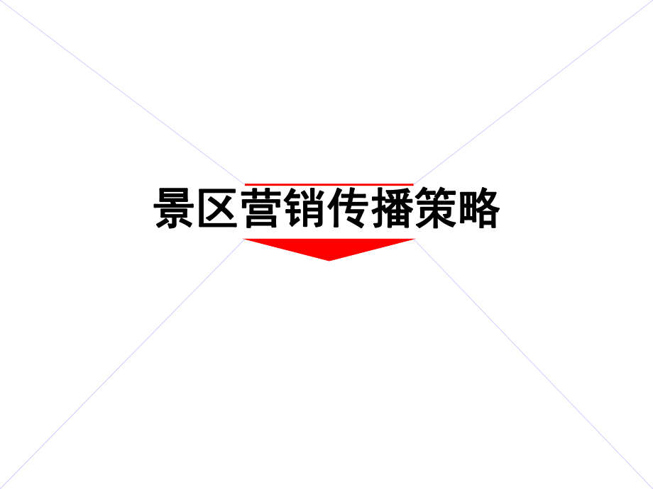 旅游景区营销策划方案ppt课件.ppt_第1页